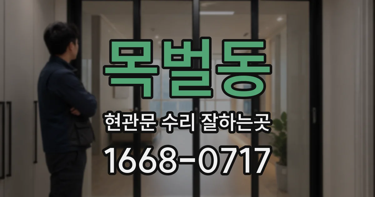 목벌동 현관문 수리 잘하는곳