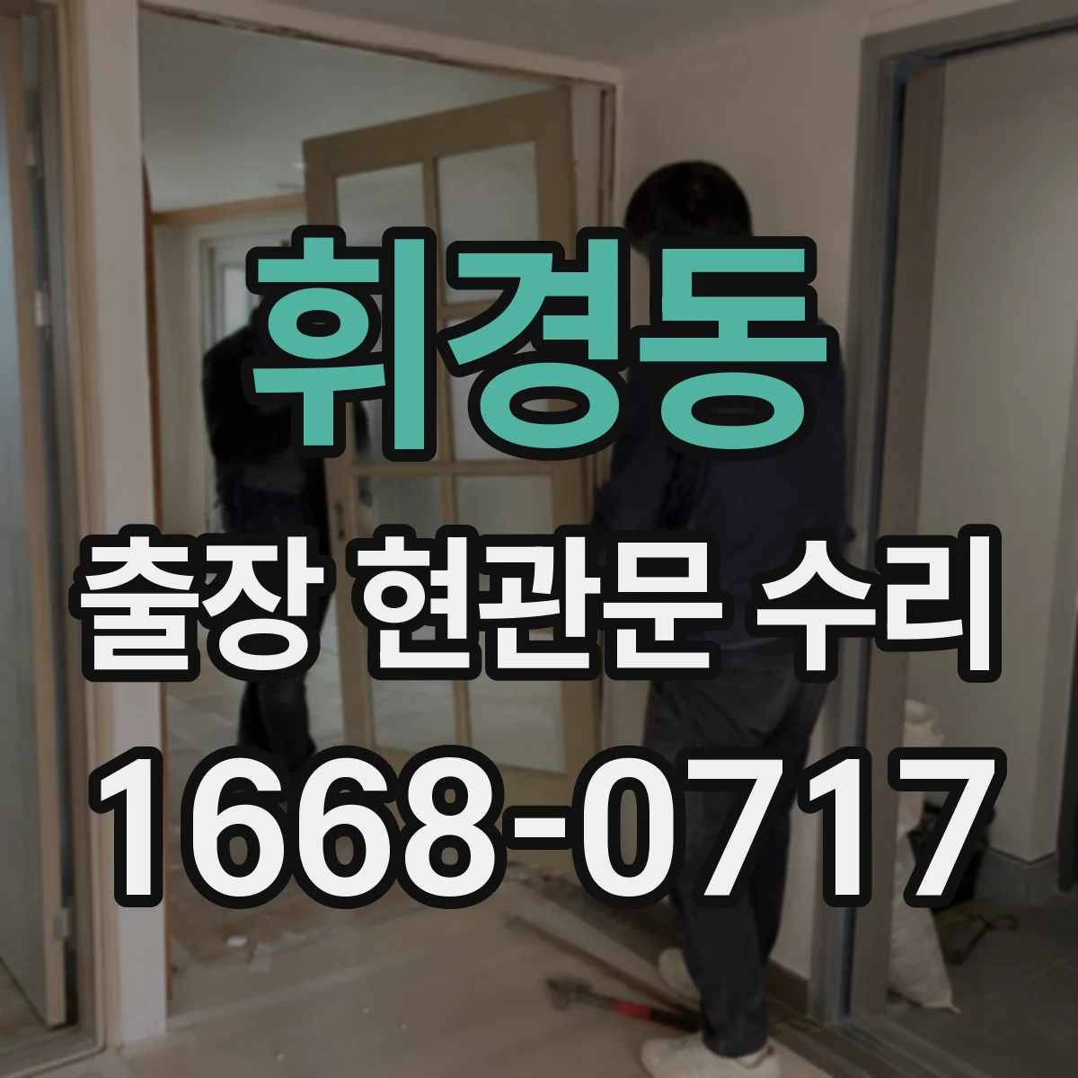 휘경동 출장 현관문 수리