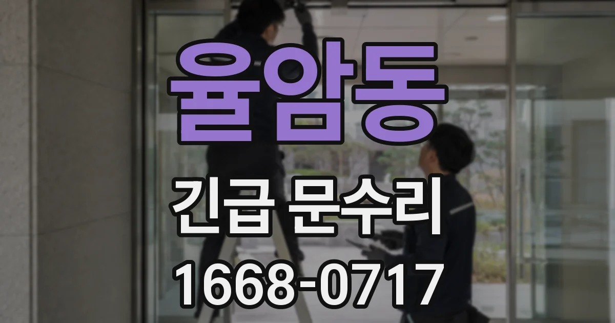 율암동 긴급 문수리
