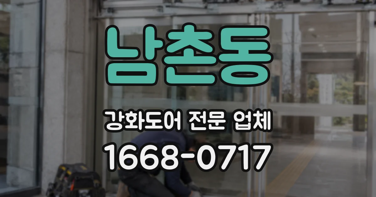 남촌동 강화도어 전문 업체