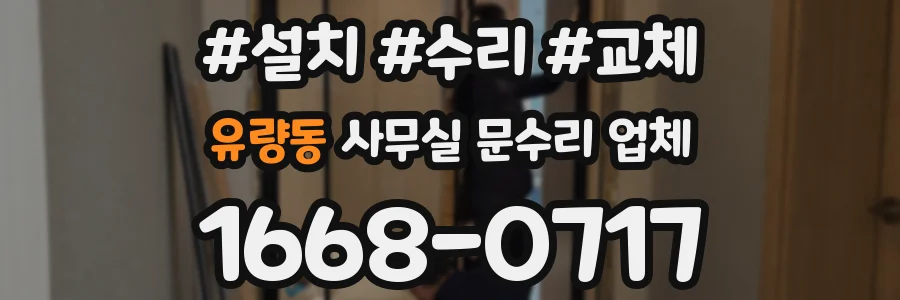 유량동 사무실 문수리 업체