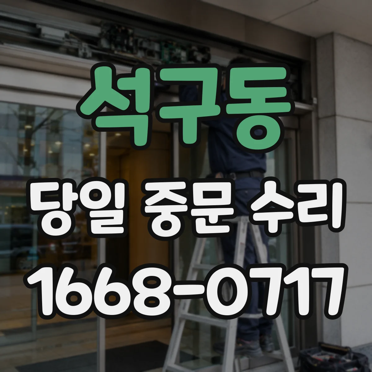 석구동 당일 중문 수리