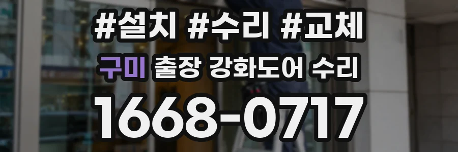 구미 출장 강화도어 수리