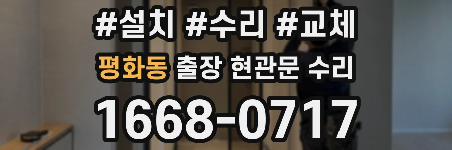 평화동 출장 현관문 수리