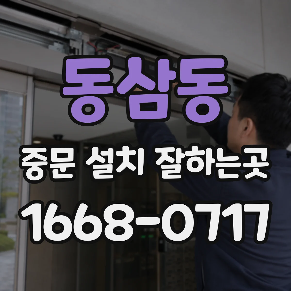 동삼동 중문 설치 잘하는곳