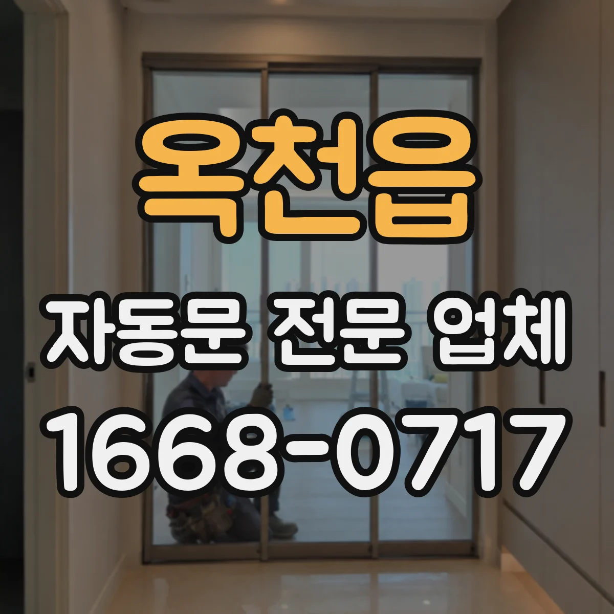 옥천읍 자동문 전문 업체