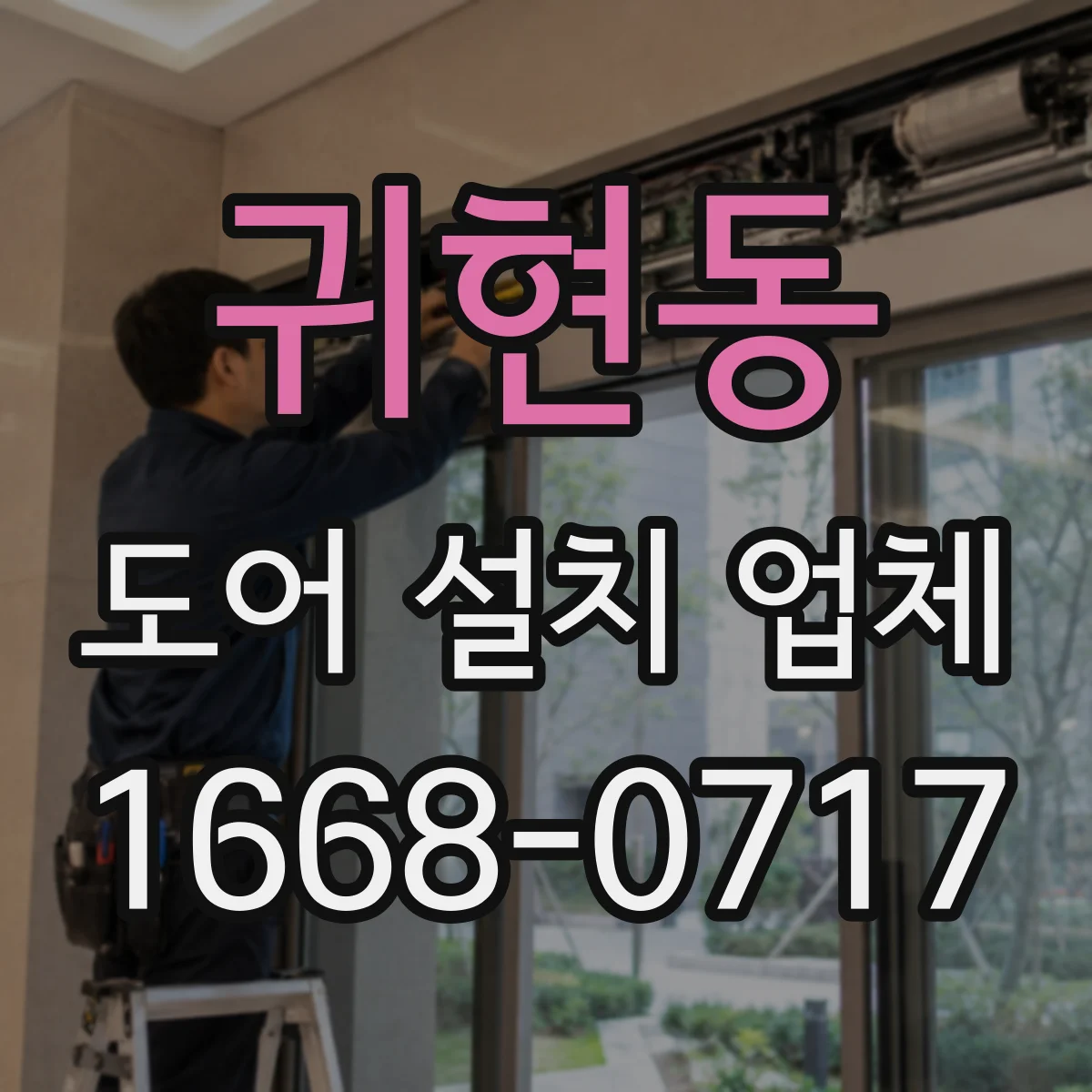 귀현동 도어 설치 업체