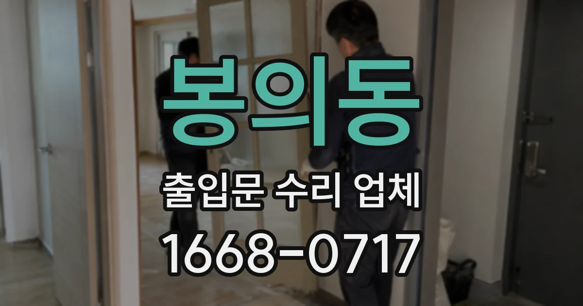 봉의동 출입문 수리 업체
