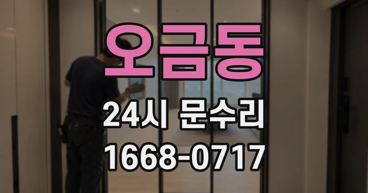 오금동 24시 문수리