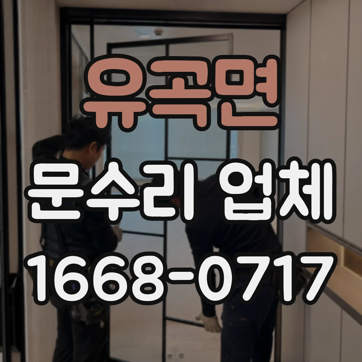 유곡면 문수리 업체 유리문 파손 수리 출장 접수 안내