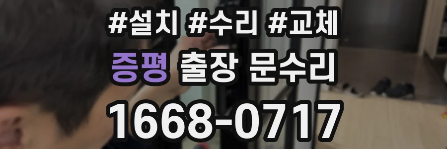 증평 출장 문수리