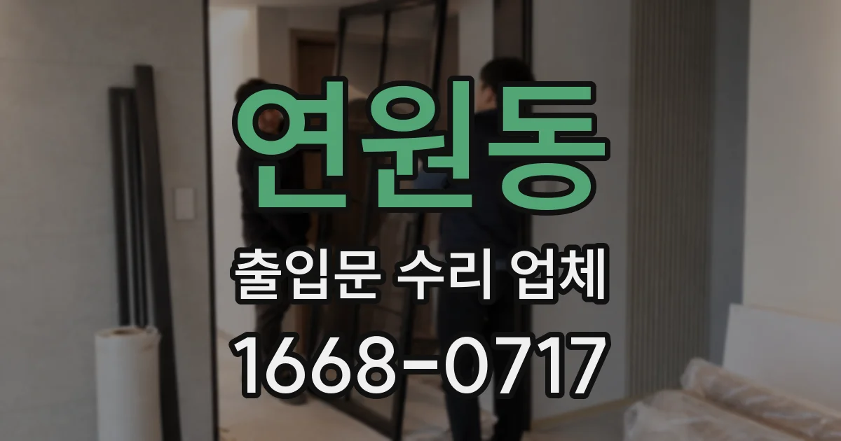연원동 출입문 수리 업체