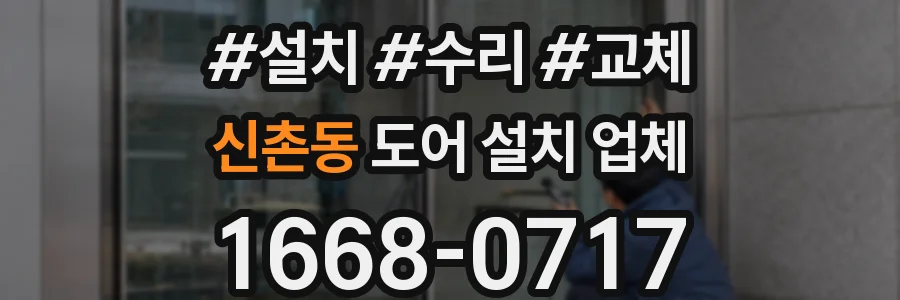 신촌동 도어 설치 업체