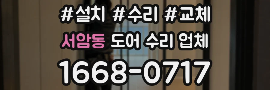 서암동 도어 수리 업체