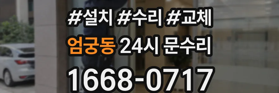 엄궁동 24시 문수리