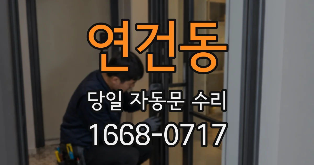 연건동 당일 자동문 수리