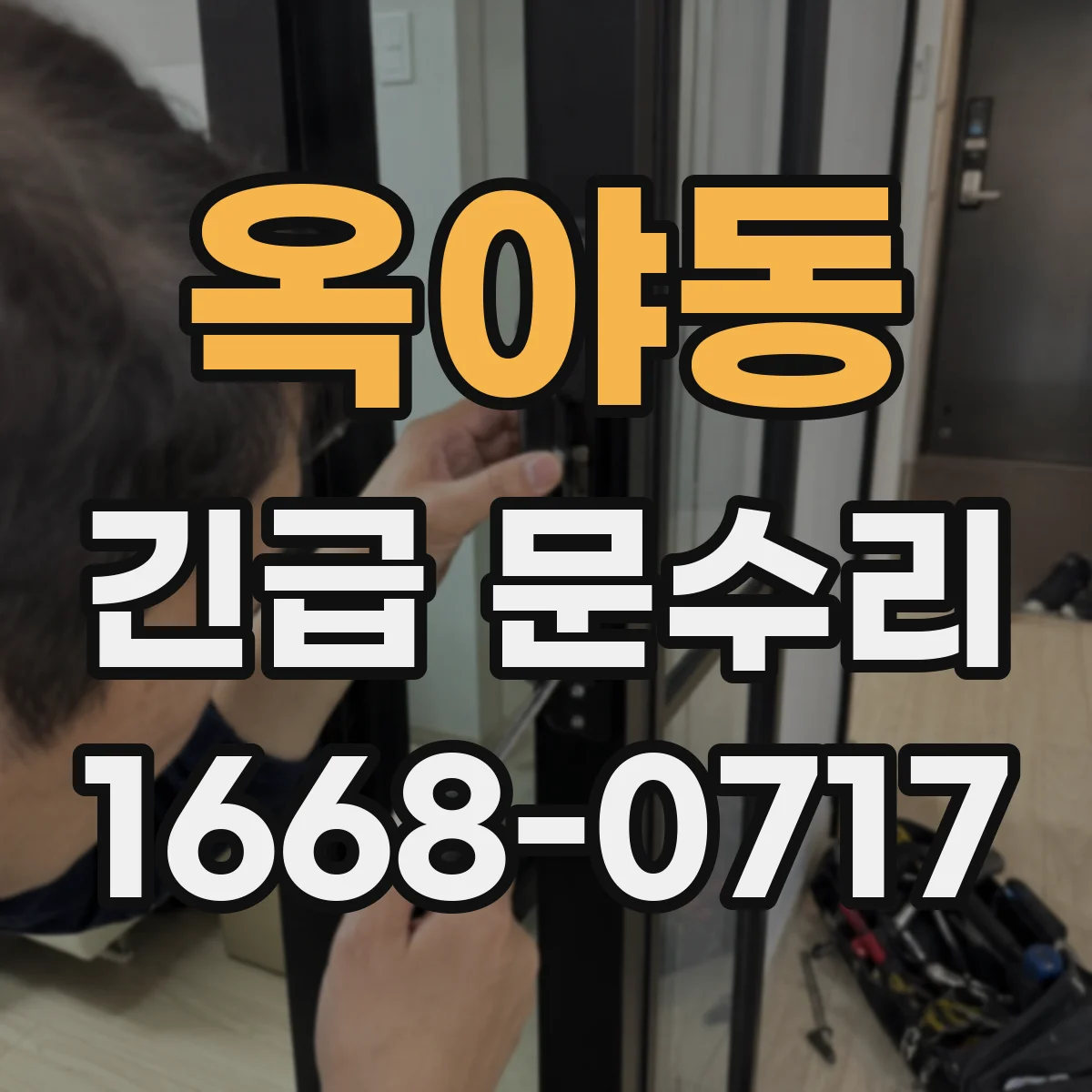 옥야동 긴급 문수리