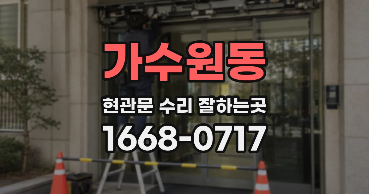 가수원동 현관문 수리 잘하는곳