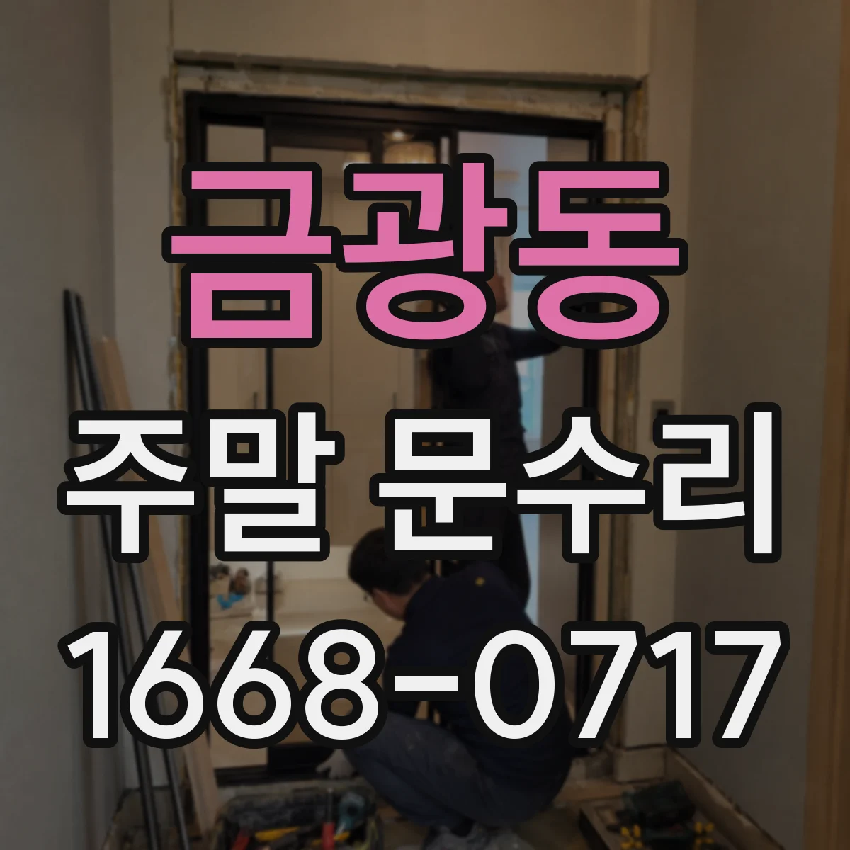 금광동 주말 문수리