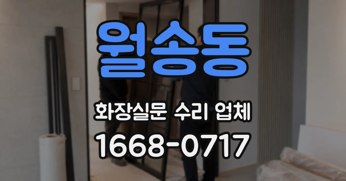 월송동 화장실문 수리 업체