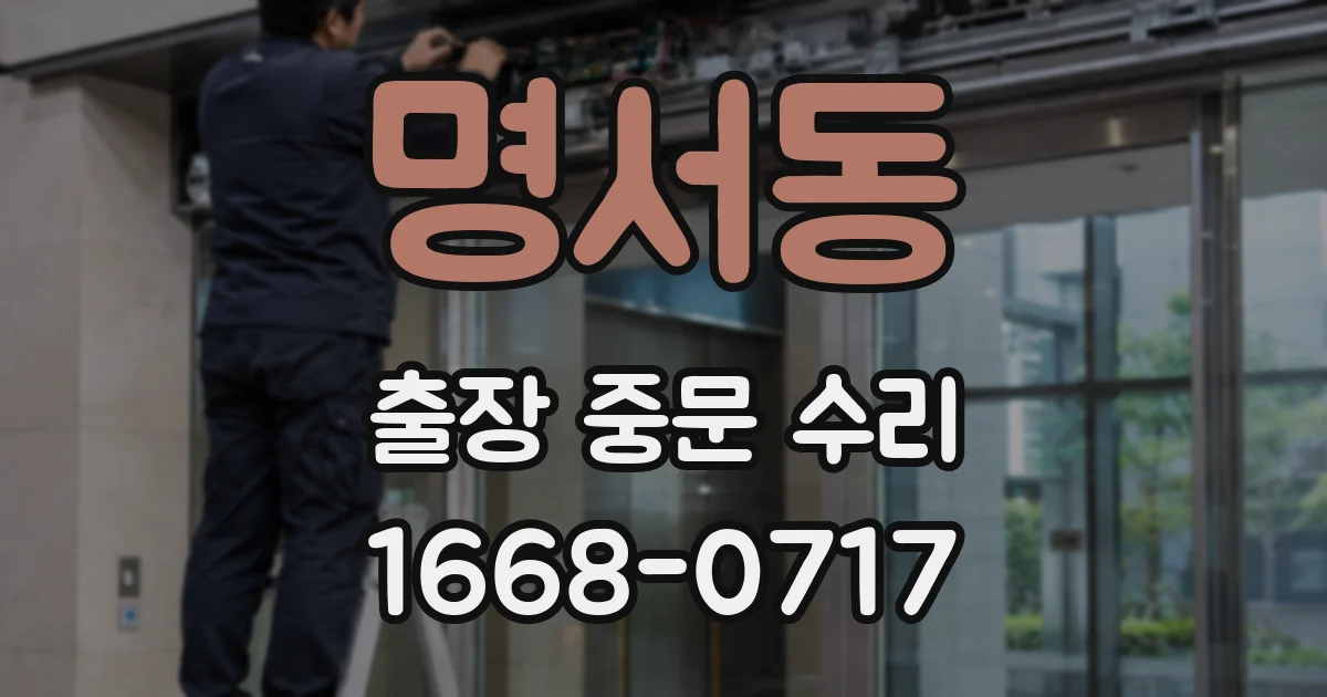 명서동 출장 중문 수리