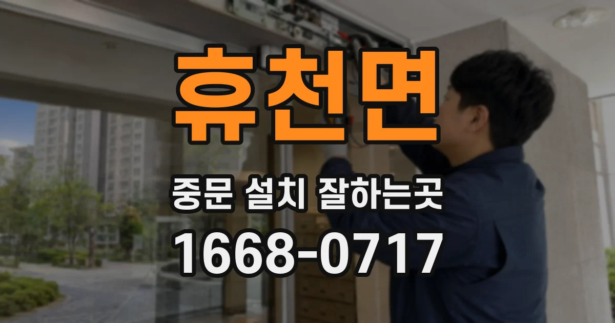 휴천면 중문 설치 잘하는곳