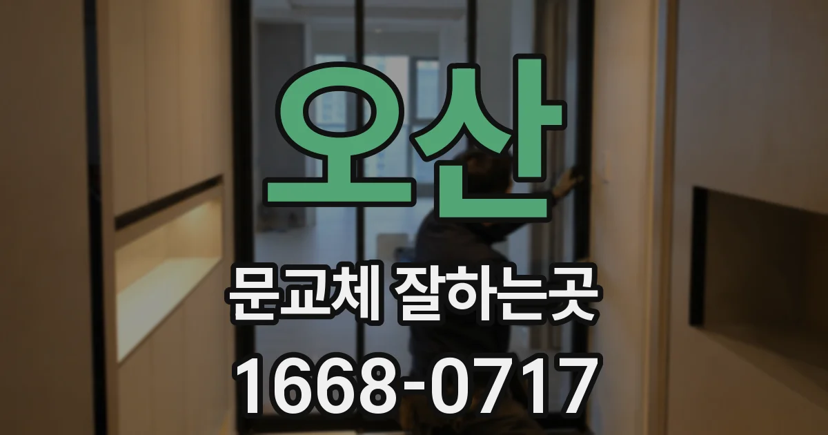 오산 문교체 잘하는곳