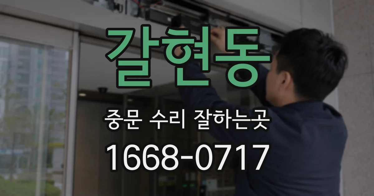 갈현동 중문 수리 잘하는곳