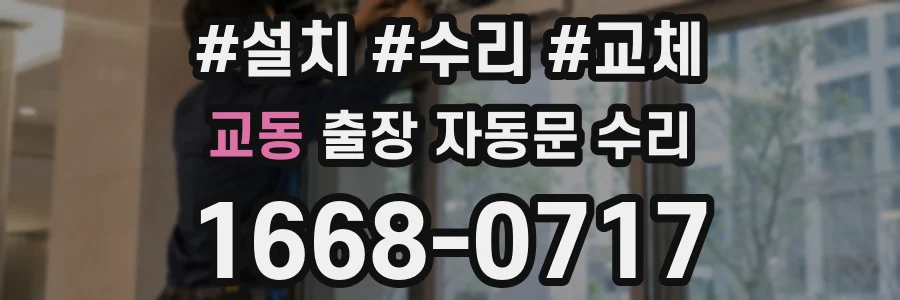 교동 출장 자동문 수리