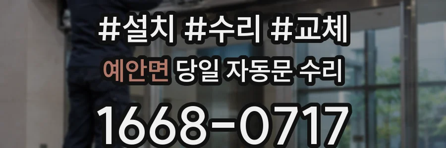 예안면 당일 자동문 수리