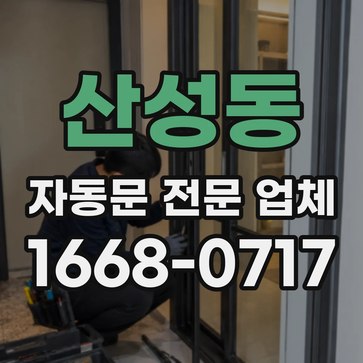 산성동 자동문 전문 업체