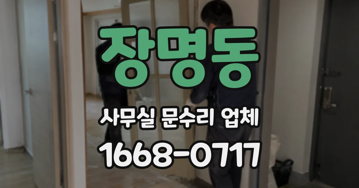 장명동 사무실 문수리 업체