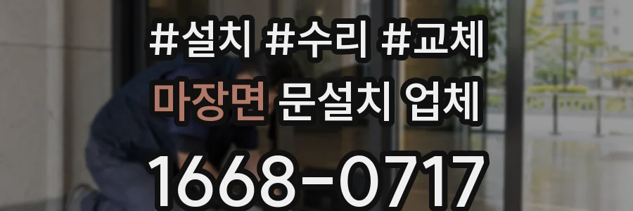 마장면 문설치 업체