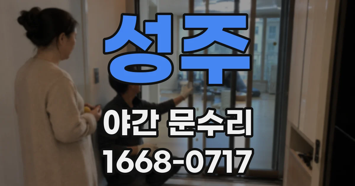 성주 야간 문수리