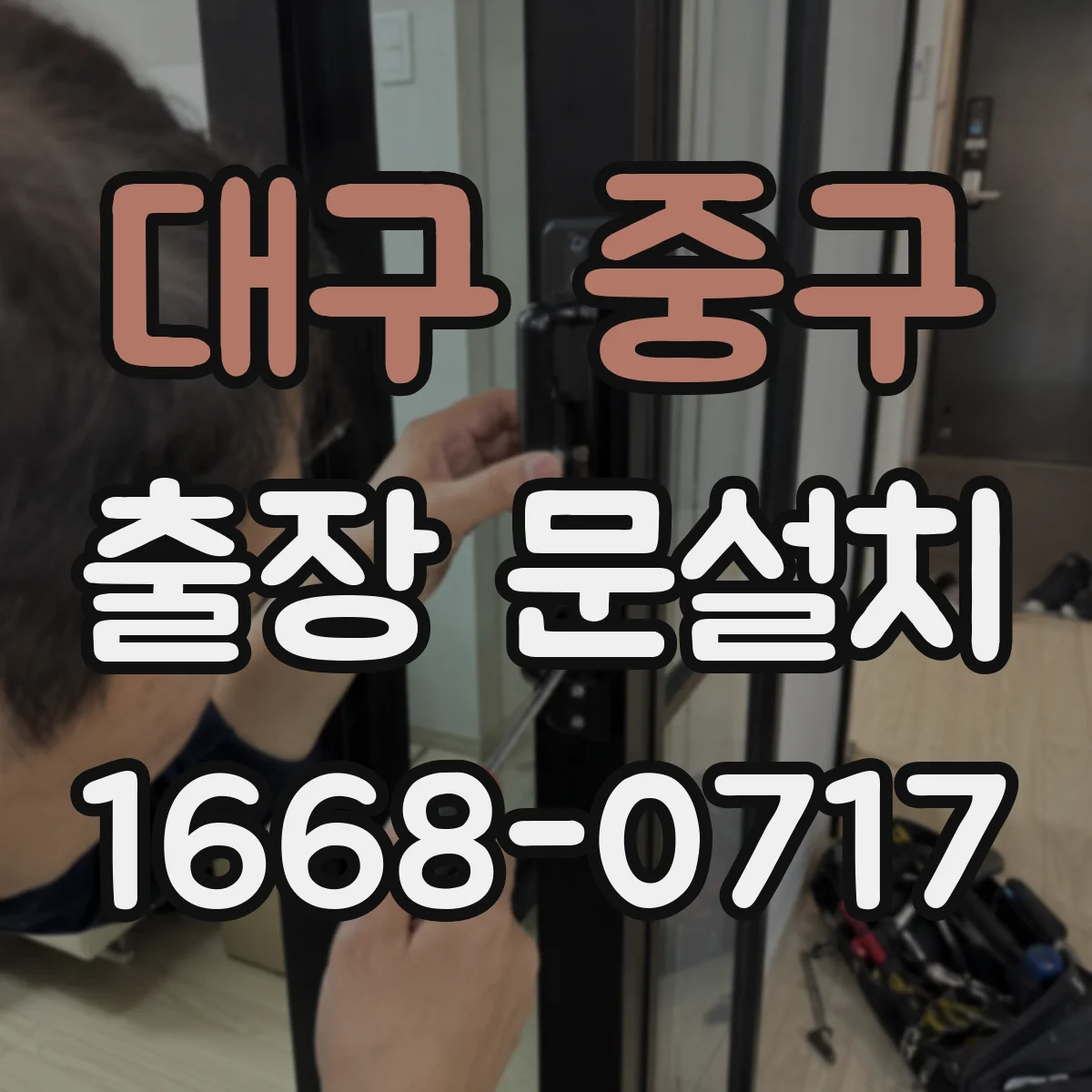 대구 중구 출장 문설치 문걸림 원인을 사용 패턴과 함께 점검