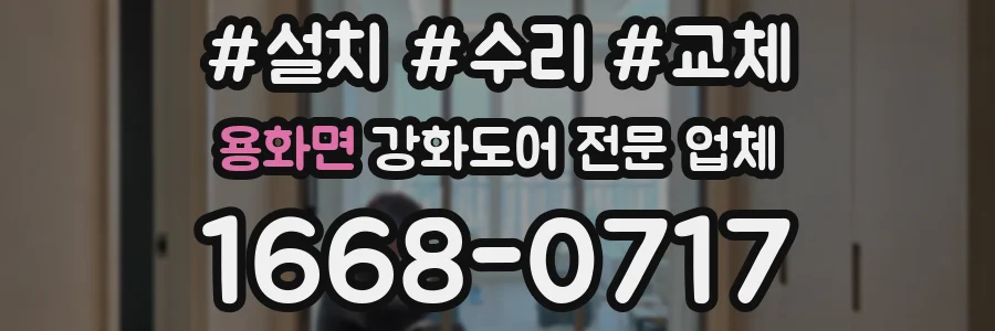 용화면 강화도어 전문 업체