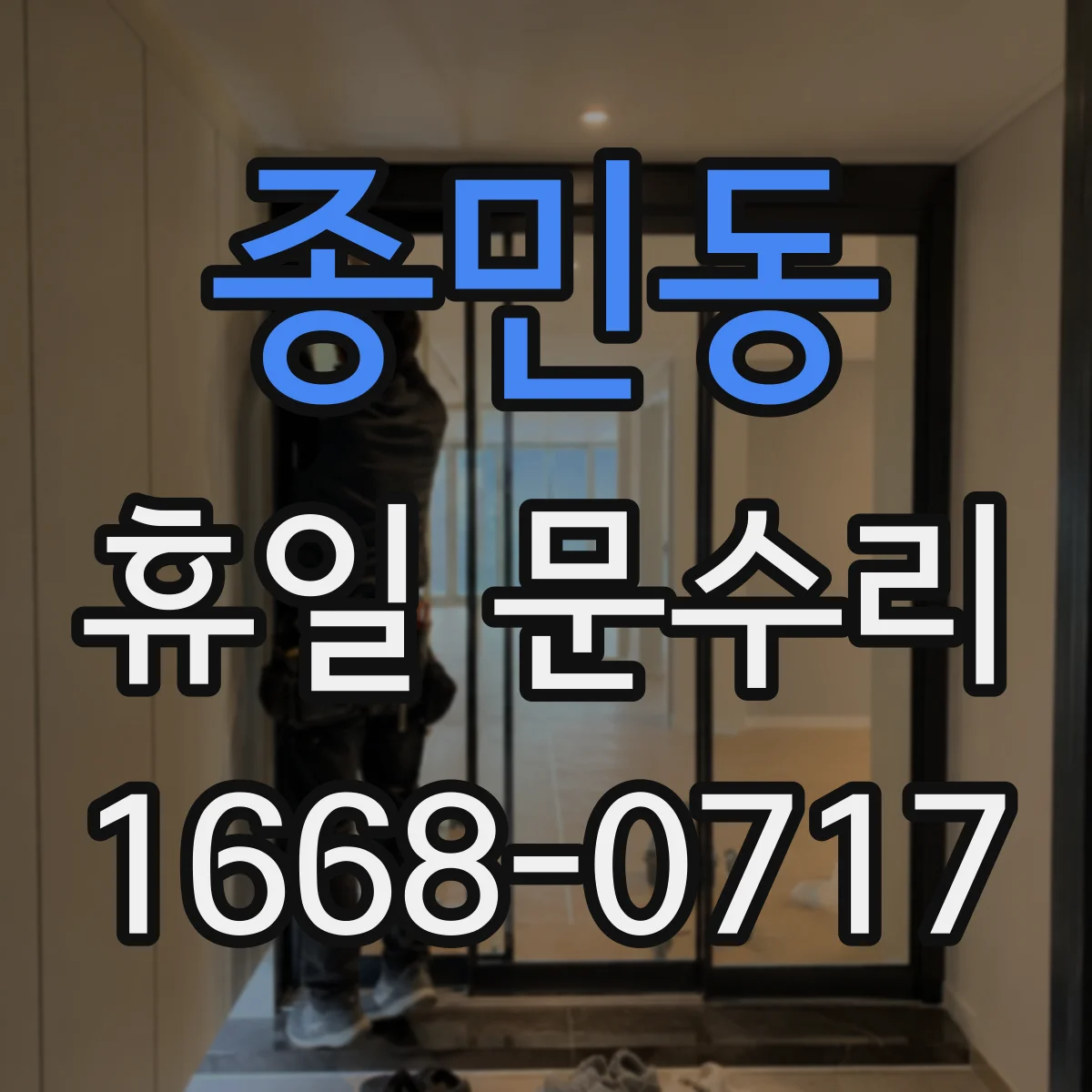 종민동 휴일 문수리