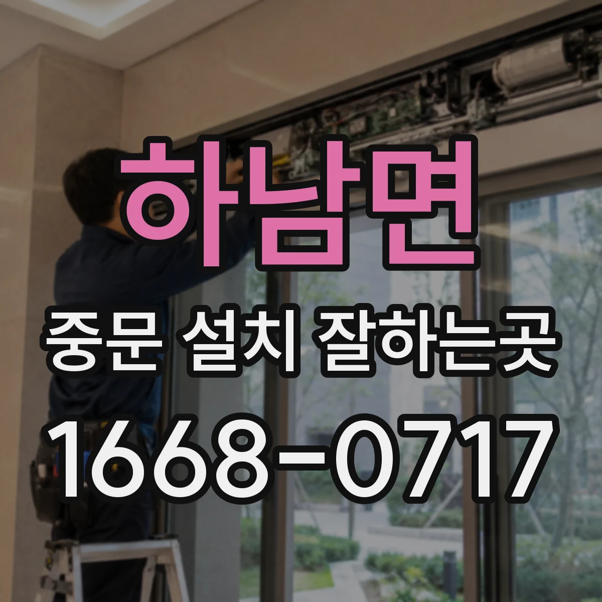 하남면 중문 설치 잘하는곳