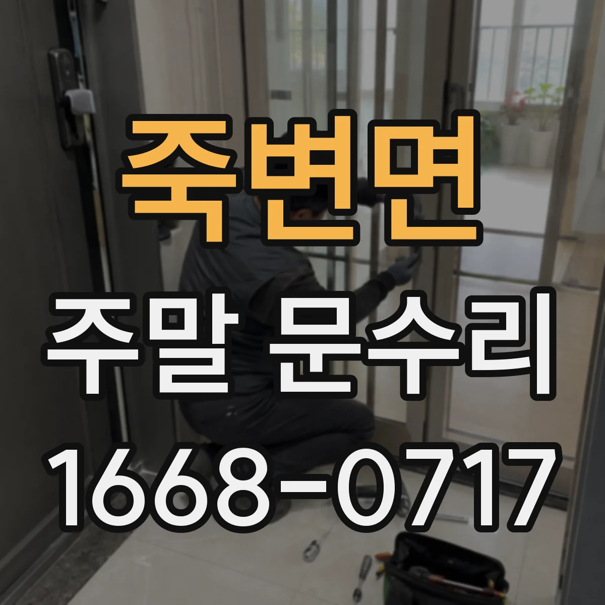 죽변면 주말 문수리