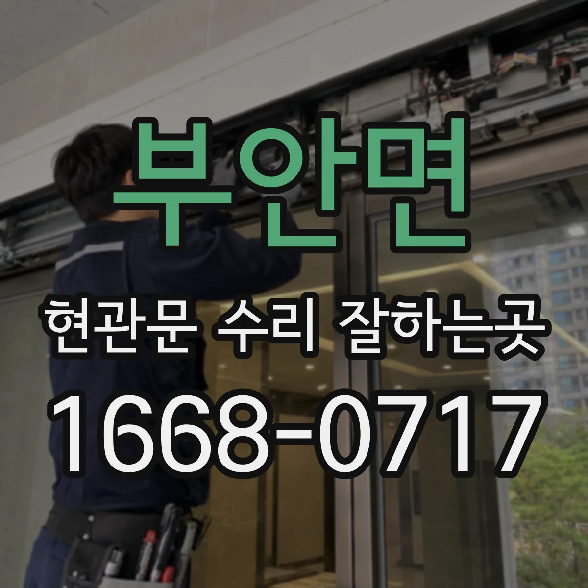 부안면 현관문 수리 잘하는곳