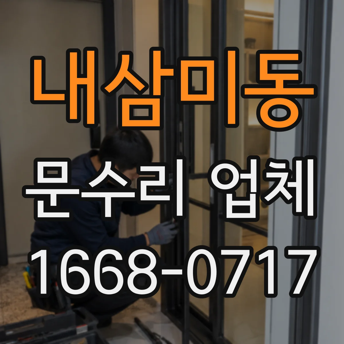내삼미동 문수리 업체