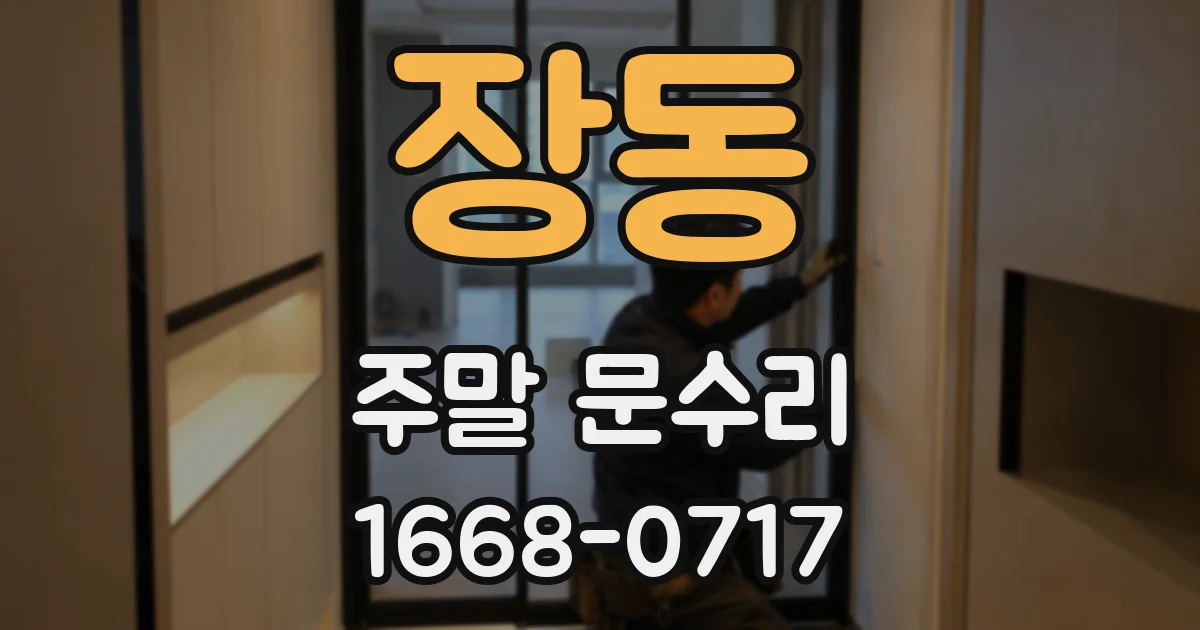 장동 주말 문수리