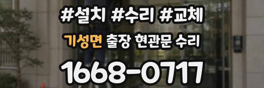 기성면 출장 현관문 수리