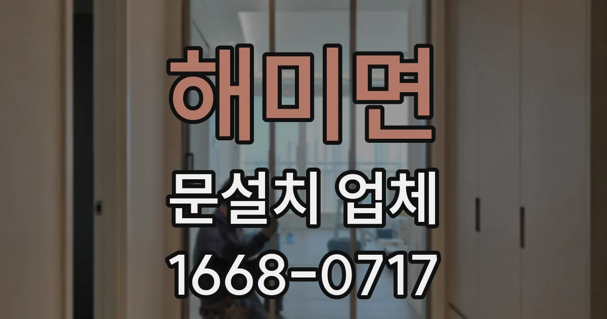 해미면 문설치 업체