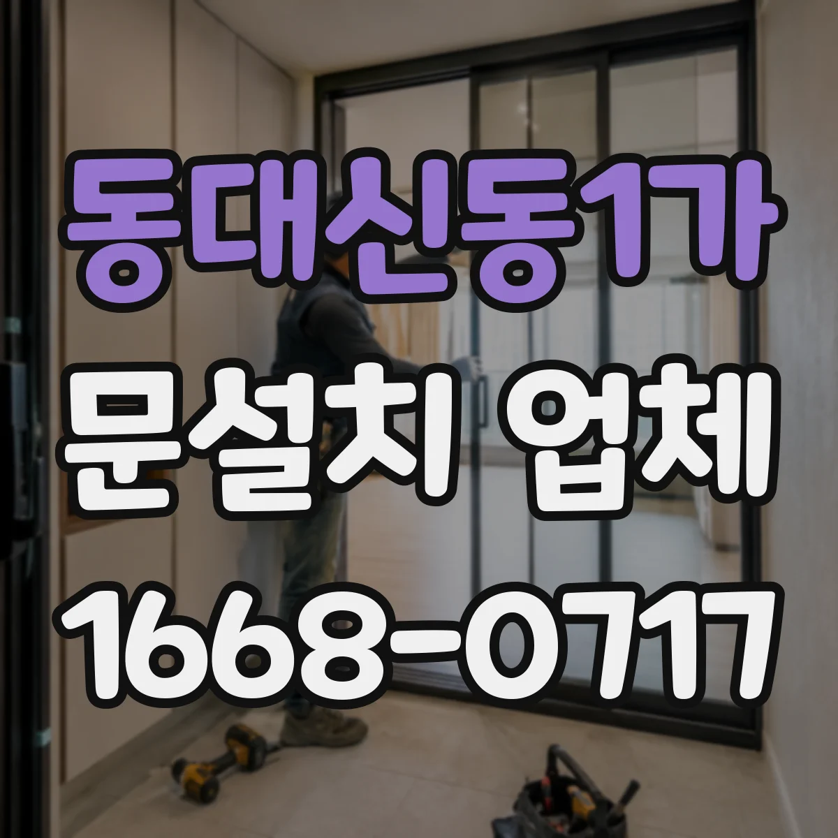 동대신동1가 문설치 업체