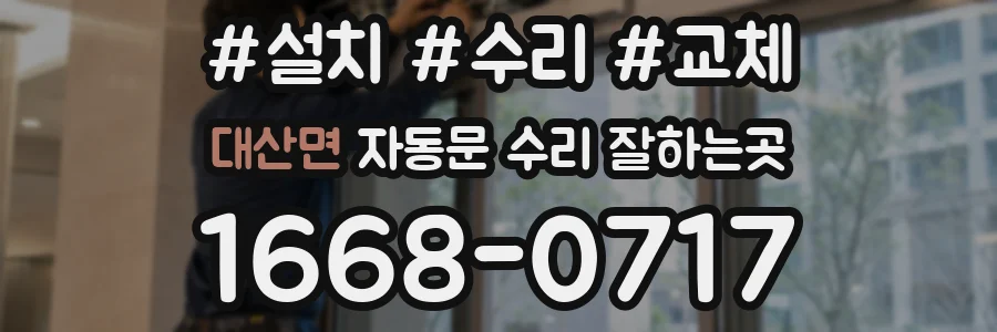 대산면 자동문 수리 잘하는곳