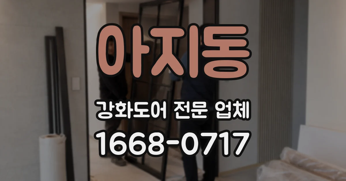 아지동 강화도어 전문 업체