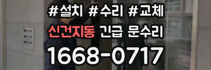 신건지동 긴급 문수리
