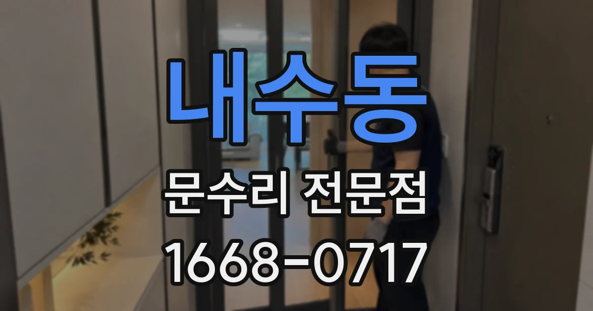 내수동 문수리 전문점