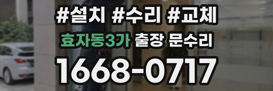 효자동3가 출장 문수리